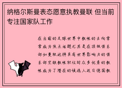 纳格尔斯曼表态愿意执教曼联 但当前专注国家队工作