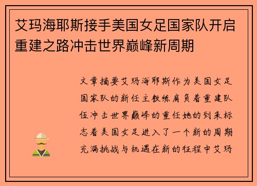 艾玛海耶斯接手美国女足国家队开启重建之路冲击世界巅峰新周期 艾玛海耶斯接手美国女足国家队开启重建之路冲击世界巅峰新周期