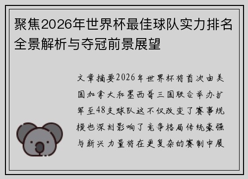 聚焦2026年世界杯最佳球队实力排名全景解析与夺冠前景展望