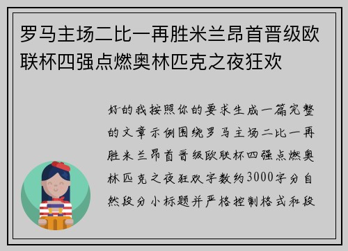 罗马主场二比一再胜米兰昂首晋级欧联杯四强点燃奥林匹克之夜狂欢