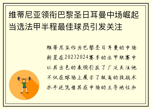 维蒂尼亚领衔巴黎圣日耳曼中场崛起当选法甲半程最佳球员引发关注