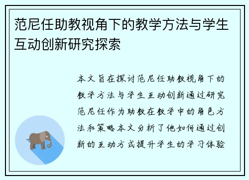 范尼任助教视角下的教学方法与学生互动创新研究探索