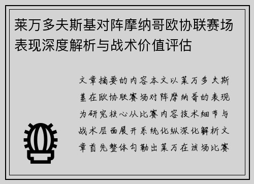莱万多夫斯基对阵摩纳哥欧协联赛场表现深度解析与战术价值评估
