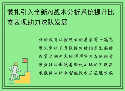 蒙扎引入全新AI战术分析系统提升比赛表现助力球队发展