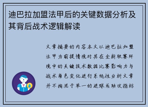 迪巴拉加盟法甲后的关键数据分析及其背后战术逻辑解读