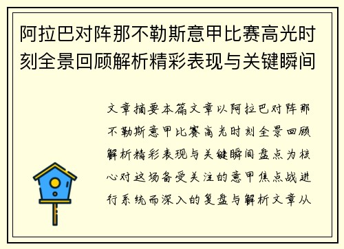 阿拉巴对阵那不勒斯意甲比赛高光时刻全景回顾解析精彩表现与关键瞬间盘点
