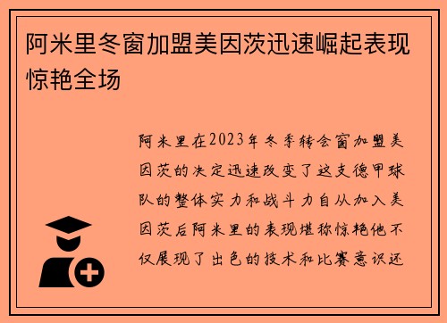 阿米里冬窗加盟美因茨迅速崛起表现惊艳全场