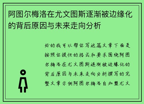 阿图尔梅洛在尤文图斯逐渐被边缘化的背后原因与未来走向分析