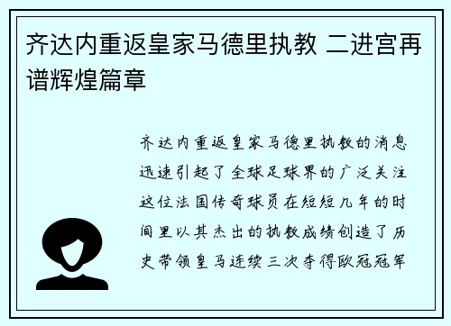 齐达内重返皇家马德里执教 二进宫再谱辉煌篇章 齐达内重返皇家马德里执教 二进宫再谱辉煌篇章
