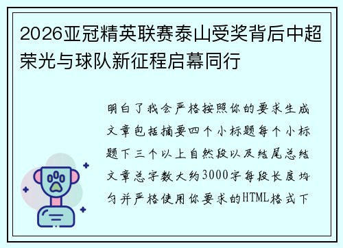2026亚冠精英联赛泰山受奖背后中超荣光与球队新征程启幕同行
