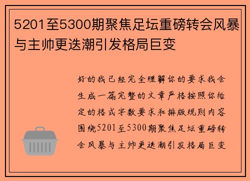 5201至5300期聚焦足坛重磅转会风暴与主帅更迭潮引发格局巨变 5201至5300期聚焦足坛重磅转会风暴与主帅更迭潮引发格局巨变
