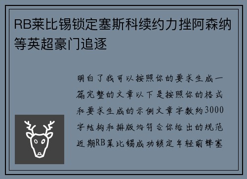 RB莱比锡锁定塞斯科续约力挫阿森纳等英超豪门追逐