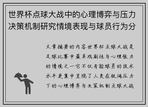 世界杯点球大战中的心理博弈与压力决策机制研究情境表现与球员行为分析