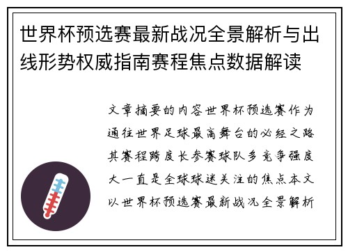 世界杯预选赛最新战况全景解析与出线形势权威指南赛程焦点数据解读