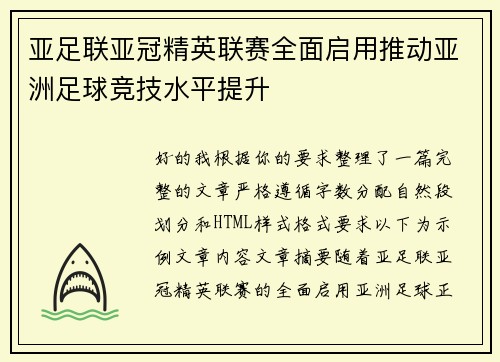 亚足联亚冠精英联赛全面启用推动亚洲足球竞技水平提升