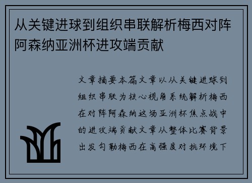 从关键进球到组织串联解析梅西对阵阿森纳亚洲杯进攻端贡献 从关键进球到组织串联解析梅西对阵阿森纳亚洲杯进攻端贡献