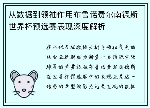 从数据到领袖作用布鲁诺费尔南德斯世界杯预选赛表现深度解析