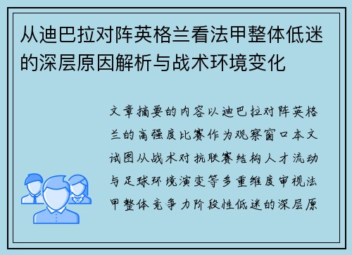 从迪巴拉对阵英格兰看法甲整体低迷的深层原因解析与战术环境变化 从迪巴拉对阵英格兰看法甲整体低迷的深层原因解析与战术环境变化