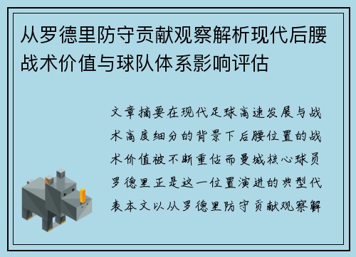从罗德里防守贡献观察解析现代后腰战术价值与球队体系影响评估 从罗德里防守贡献观察解析现代后腰战术价值与球队体系影响评估