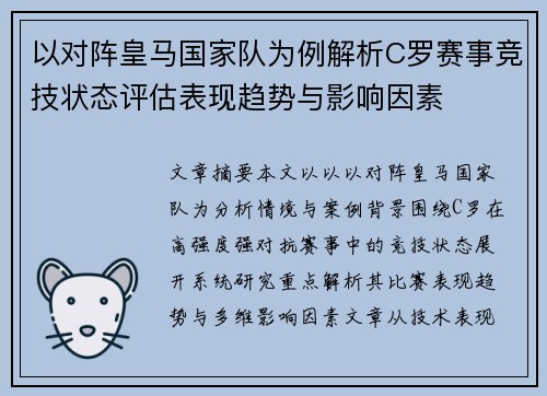 以对阵皇马国家队为例解析C罗赛事竞技状态评估表现趋势与影响因素