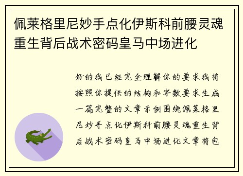 佩莱格里尼妙手点化伊斯科前腰灵魂重生背后战术密码皇马中场进化