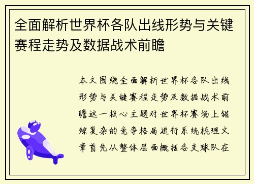 全面解析世界杯各队出线形势与关键赛程走势及数据战术前瞻