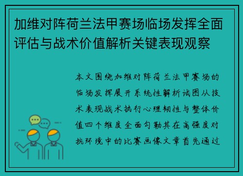 加维对阵荷兰法甲赛场临场发挥全面评估与战术价值解析关键表现观察