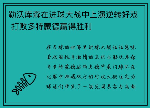勒沃库森在进球大战中上演逆转好戏 打败多特蒙德赢得胜利 勒沃库森在进球大战中上演逆转好戏 打败多特蒙德赢得胜利