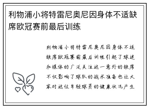 利物浦小将特雷尼奥尼因身体不适缺席欧冠赛前最后训练