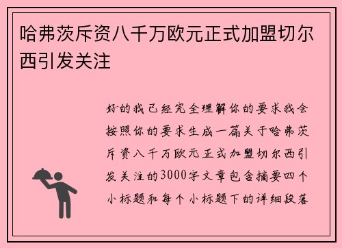 哈弗茨斥资八千万欧元正式加盟切尔西引发关注