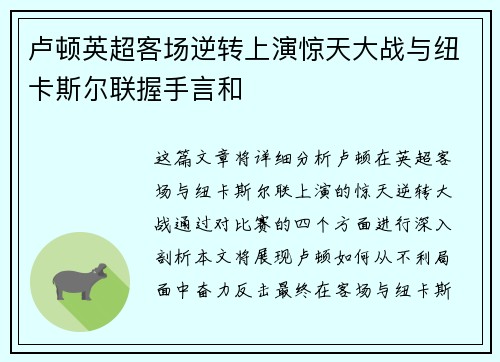 卢顿英超客场逆转上演惊天大战与纽卡斯尔联握手言和