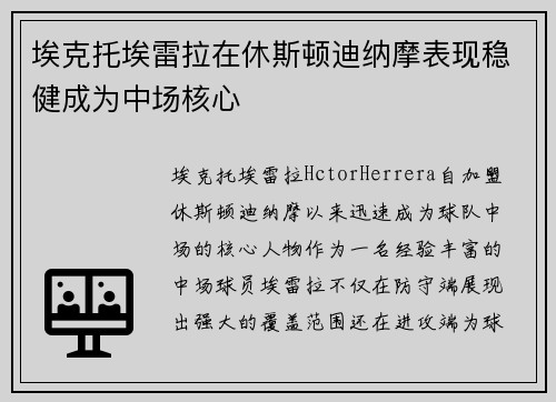 埃克托埃雷拉在休斯顿迪纳摩表现稳健成为中场核心 埃克托埃雷拉在休斯顿迪纳摩表现稳健成为中场核心