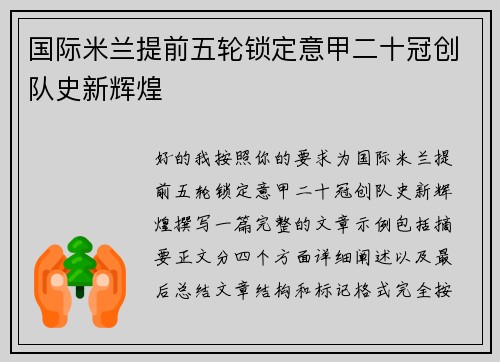 国际米兰提前五轮锁定意甲二十冠创队史新辉煌 国际米兰提前五轮锁定意甲二十冠创队史新辉煌