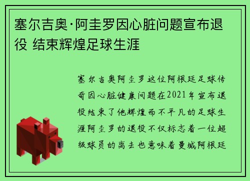 塞尔吉奥·阿圭罗因心脏问题宣布退役 结束辉煌足球生涯 塞尔吉奥·阿圭罗因心脏问题宣布退役 结束辉煌足球生涯