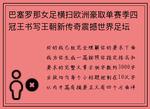 巴塞罗那女足横扫欧洲豪取单赛季四冠王书写王朝新传奇震撼世界足坛