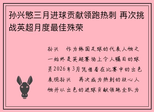 孙兴慜三月进球贡献领跑热刺 再次挑战英超月度最佳殊荣