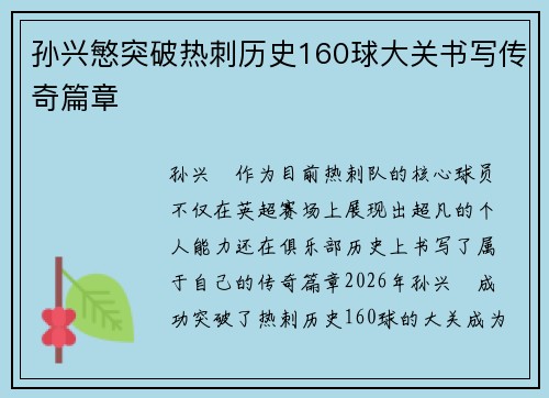 孙兴慜突破热刺历史160球大关书写传奇篇章