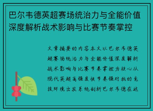 巴尔韦德英超赛场统治力与全能价值深度解析战术影响与比赛节奏掌控