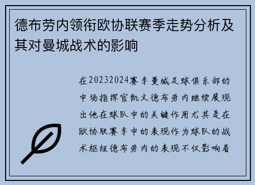 德布劳内领衔欧协联赛季走势分析及其对曼城战术的影响 德布劳内领衔欧协联赛季走势分析及其对曼城战术的影响