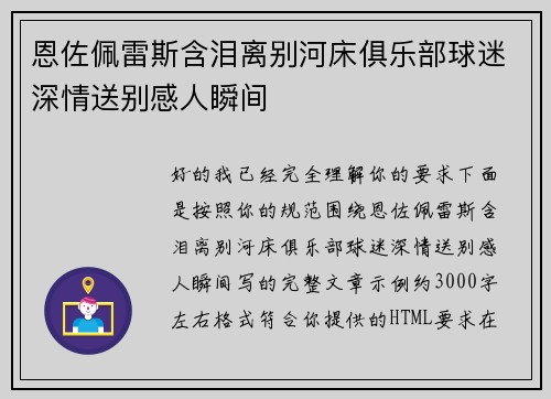 恩佐佩雷斯含泪离别河床俱乐部球迷深情送别感人瞬间