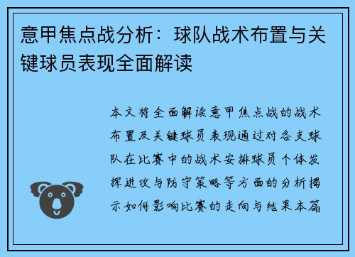 意甲焦点战分析：球队战术布置与关键球员表现全面解读
