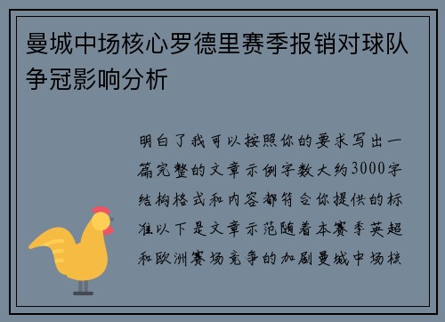 曼城中场核心罗德里赛季报销对球队争冠影响分析 曼城中场核心罗德里赛季报销对球队争冠影响分析