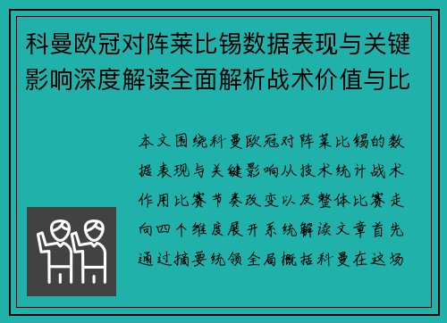 科曼欧冠对阵莱比锡数据表现与关键影响深度解读全面解析战术价值与比赛走向